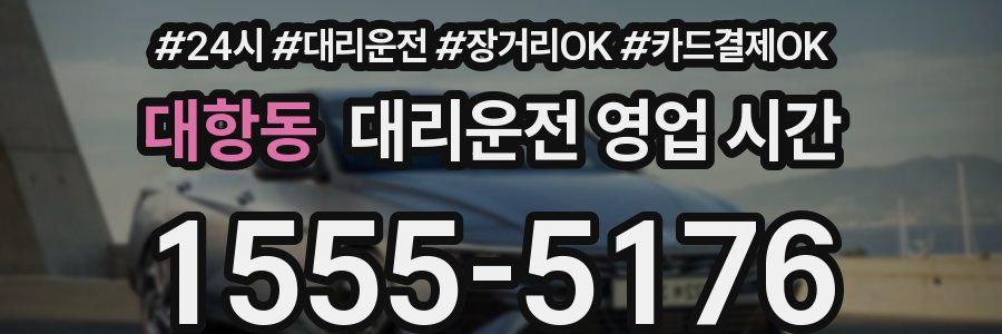 대항동 대리운전 영업 시간