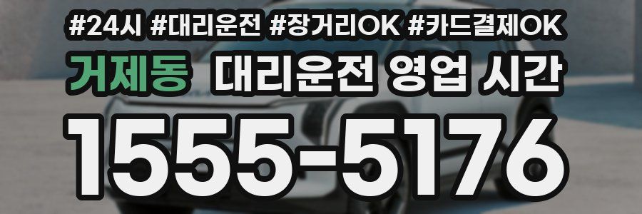 거제동 대리운전 영업 시간