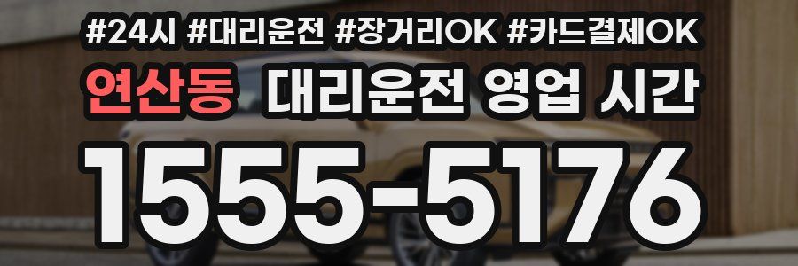 연산동 대리운전 영업 시간