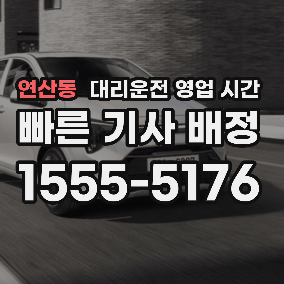 연산동 대리운전 영업 시간