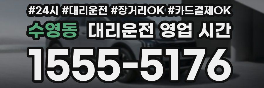 수영동 대리운전 영업 시간