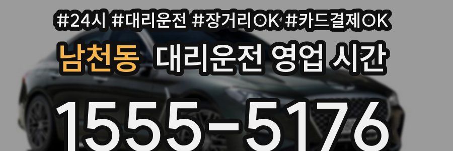 남천동 대리운전 영업 시간
