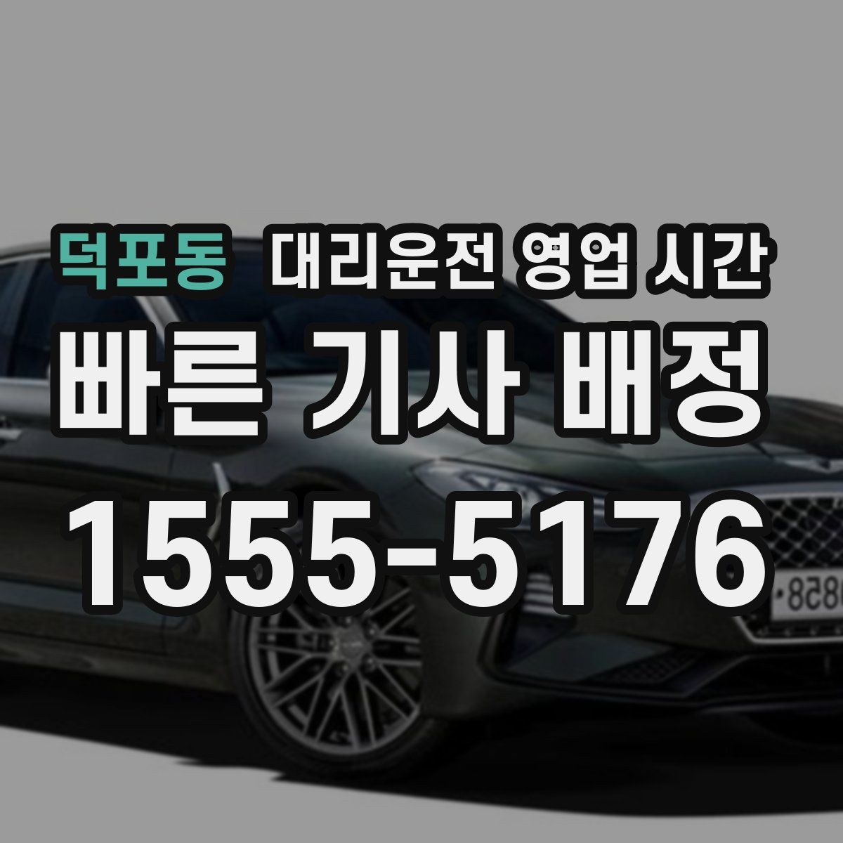 덕포동 대리운전 영업 시간