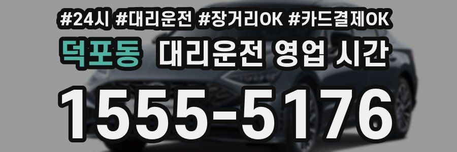 덕포동 대리운전 영업 시간