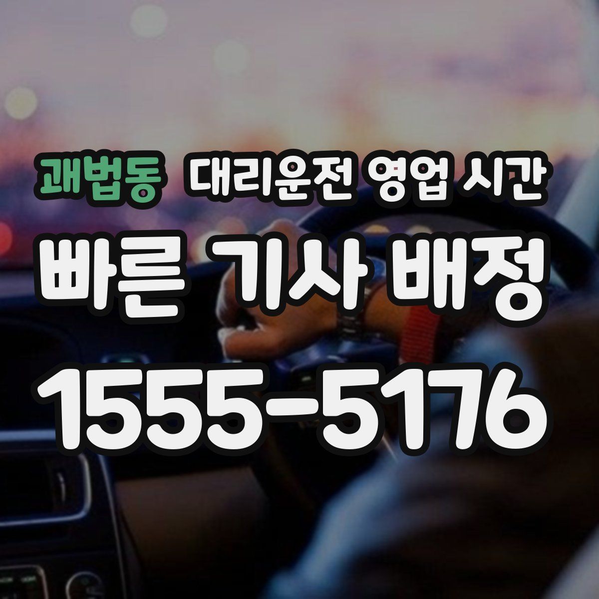 괘법동 대리운전 영업 시간