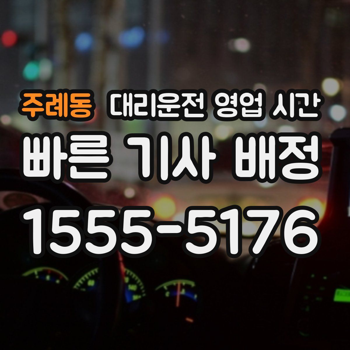 주례동 대리운전 영업 시간