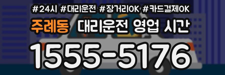 주례동 대리운전 영업 시간