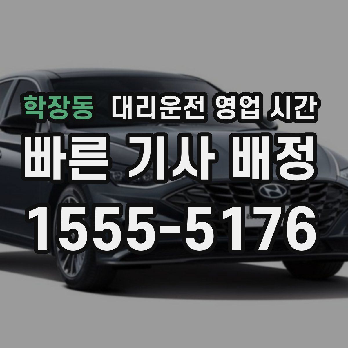 학장동 대리운전 영업 시간