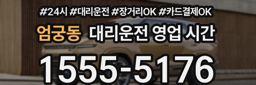 엄궁동 대리운전 영업 시간