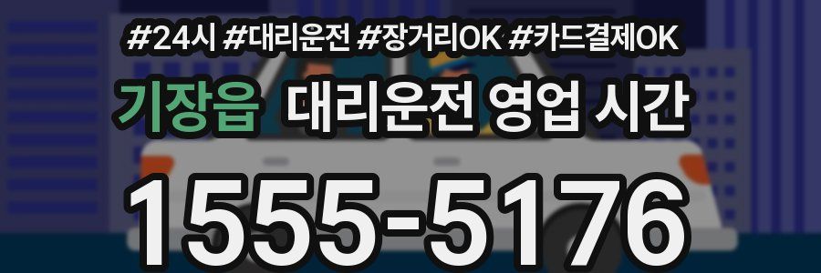 기장읍 대리운전 영업 시간