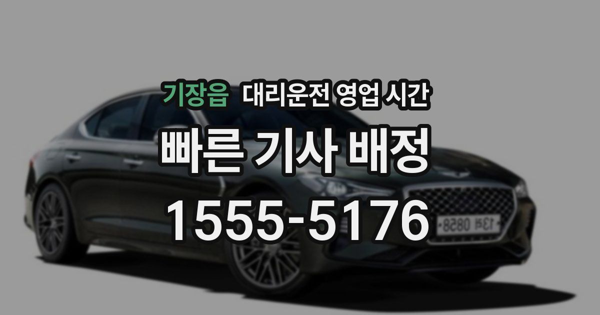 기장읍 대리운전 영업 시간