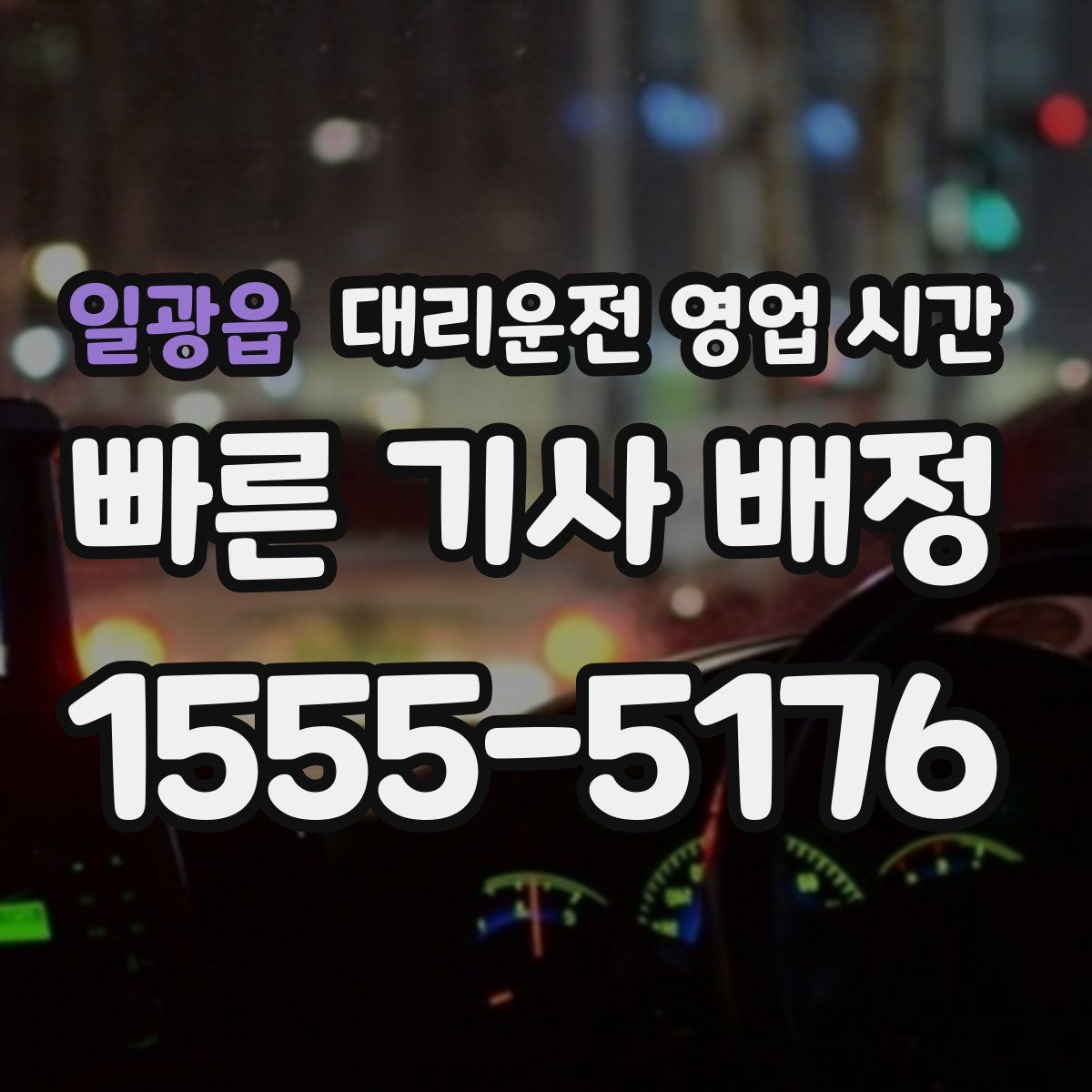 일광읍 대리운전 영업 시간