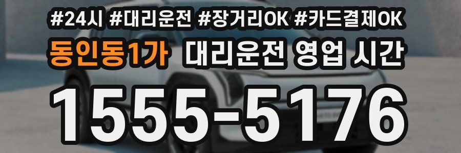 동인동1가 대리운전 영업 시간