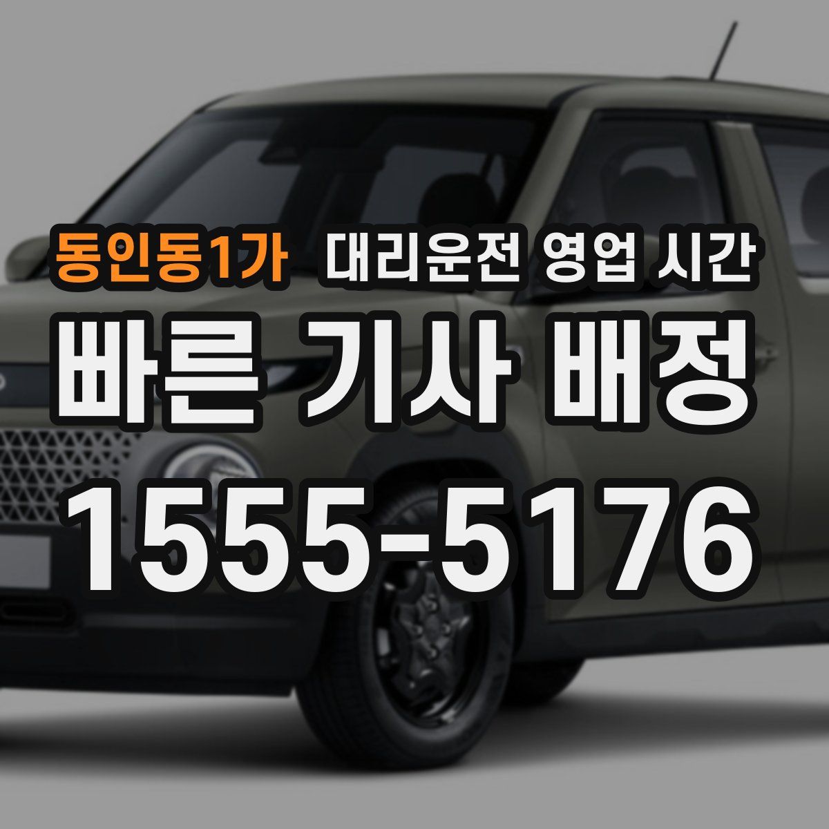 동인동1가 대리운전 영업 시간