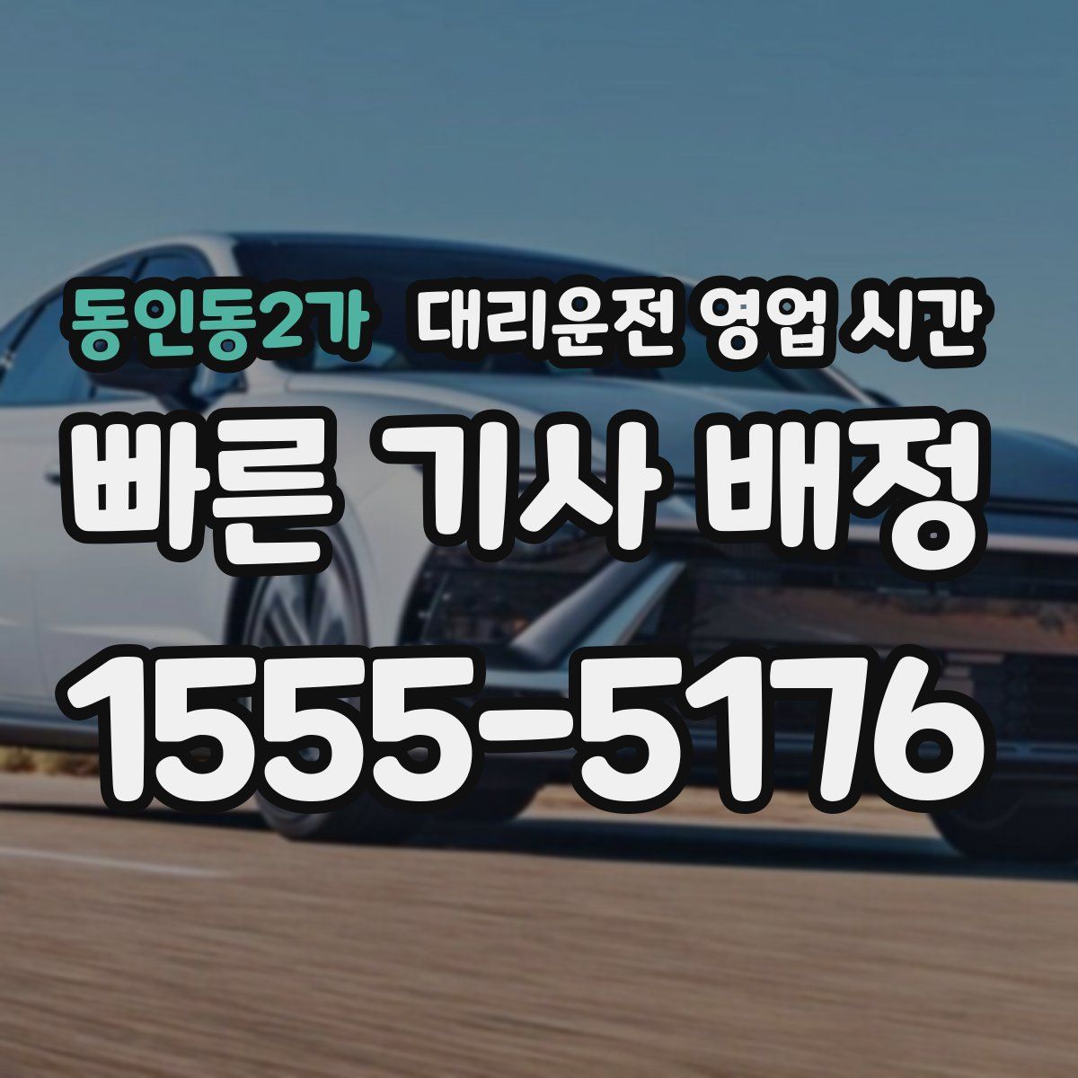동인동2가 대리운전 영업 시간
