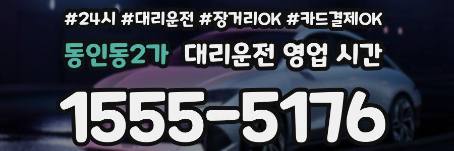 동인동2가 대리운전 영업 시간