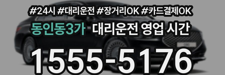 동인동3가 대리운전 영업 시간