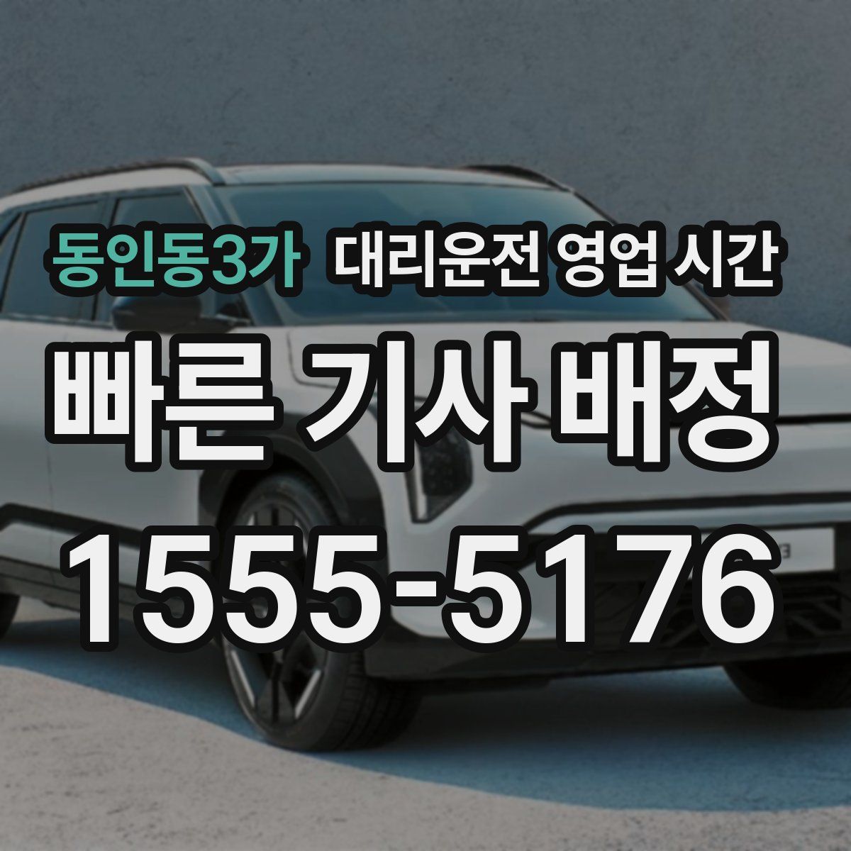 동인동3가 대리운전 영업 시간