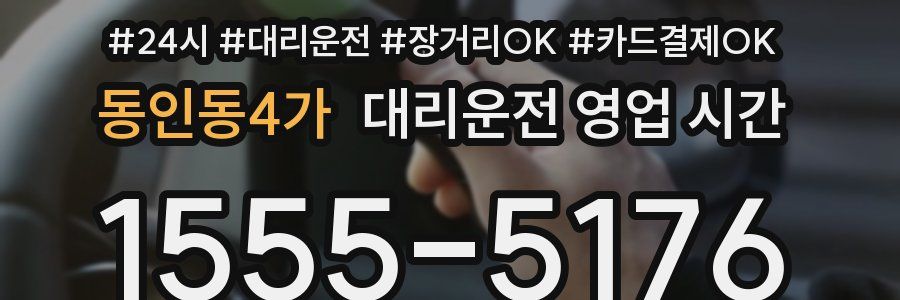 동인동4가 대리운전 영업 시간