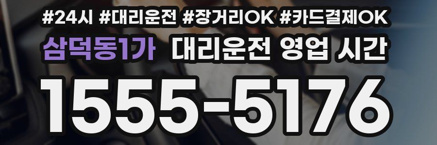 삼덕동1가 대리운전 영업 시간