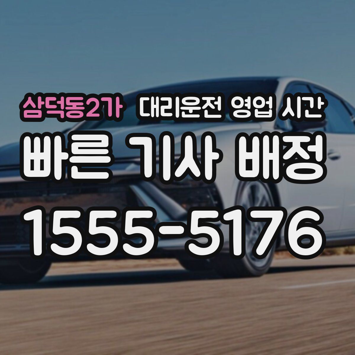 삼덕동2가 대리운전 영업 시간