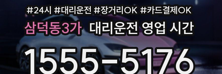 삼덕동3가 대리운전 영업 시간