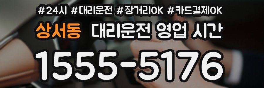 상서동 대리운전 영업 시간