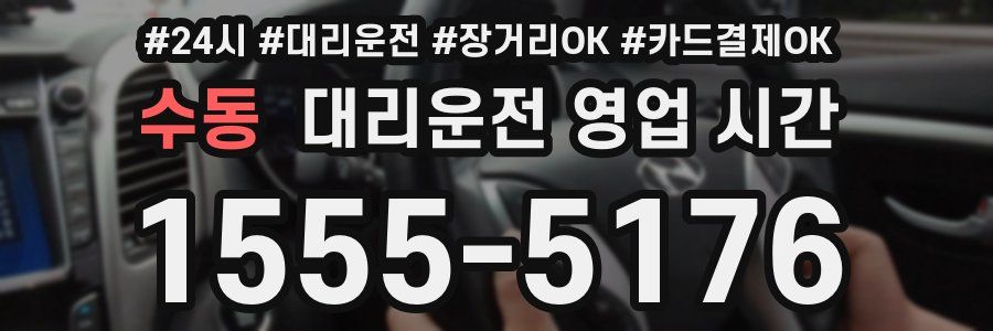 수동 대리운전 영업 시간