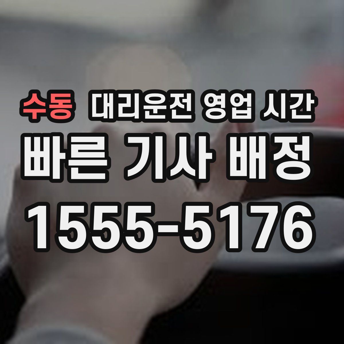 수동 대리운전 영업 시간