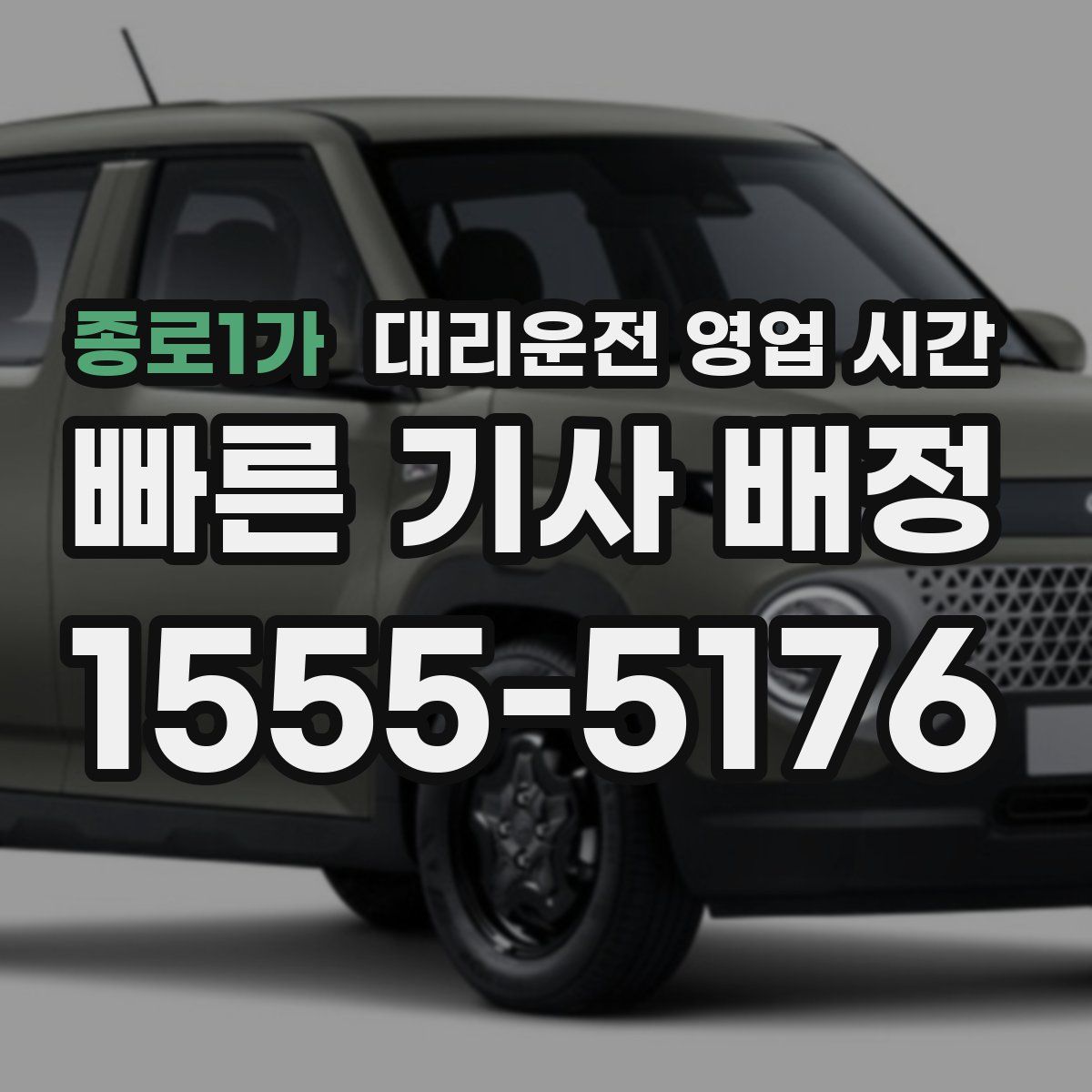 종로1가 대리운전 영업 시간