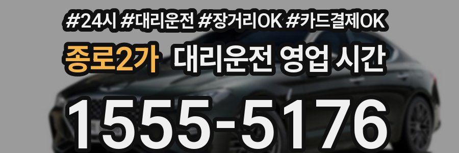 종로2가 대리운전 영업 시간