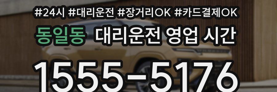 동일동 대리운전 영업 시간