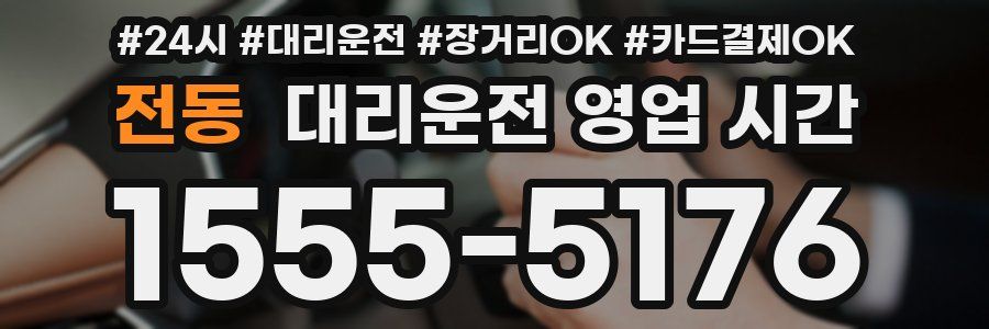 전동 대리운전 영업 시간