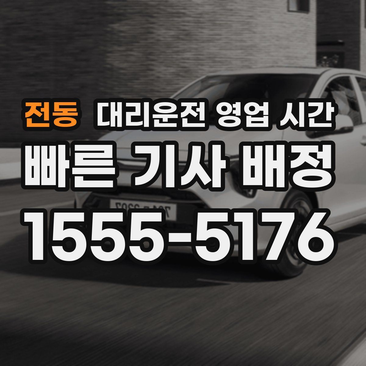 전동 대리운전 영업 시간