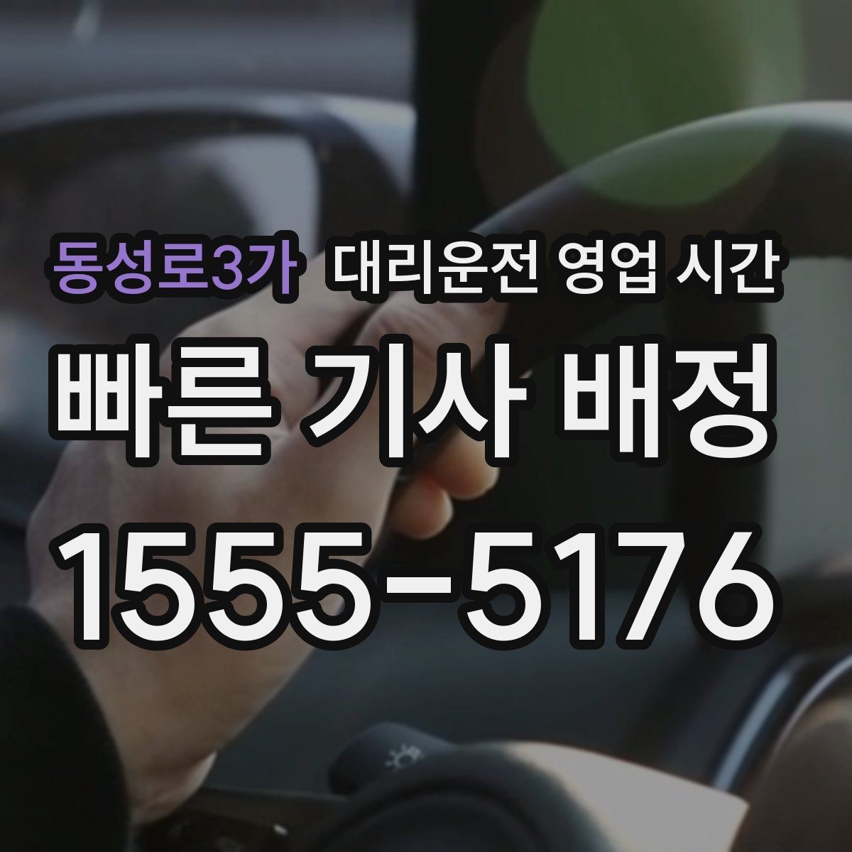 동성로3가 대리운전 영업 시간 새벽 2시 이후 이용 가능 여부