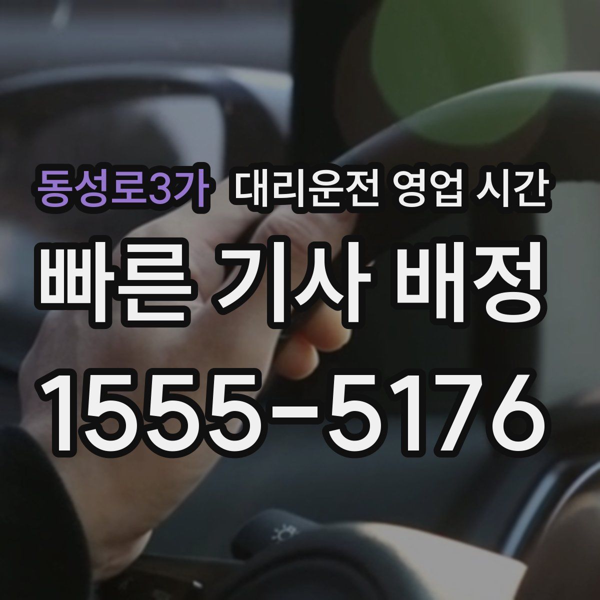 동성로3가 대리운전 영업 시간