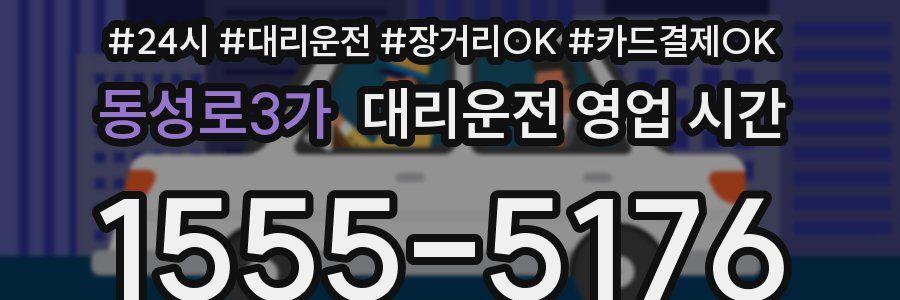 동성로3가 대리운전 영업 시간