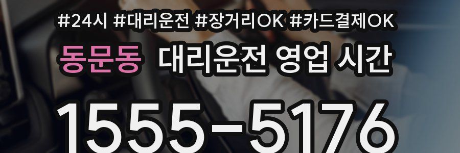 동문동 대리운전 영업 시간