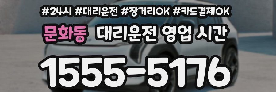 문화동 대리운전 영업 시간