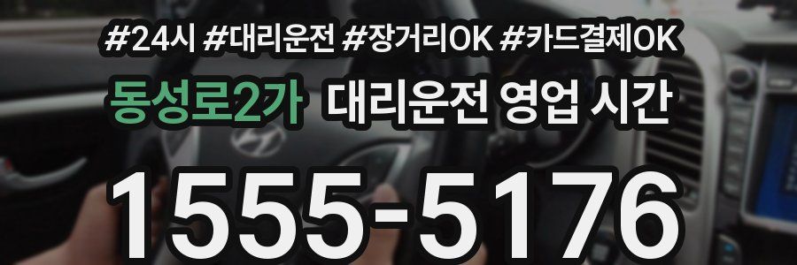 동성로2가 대리운전 영업 시간