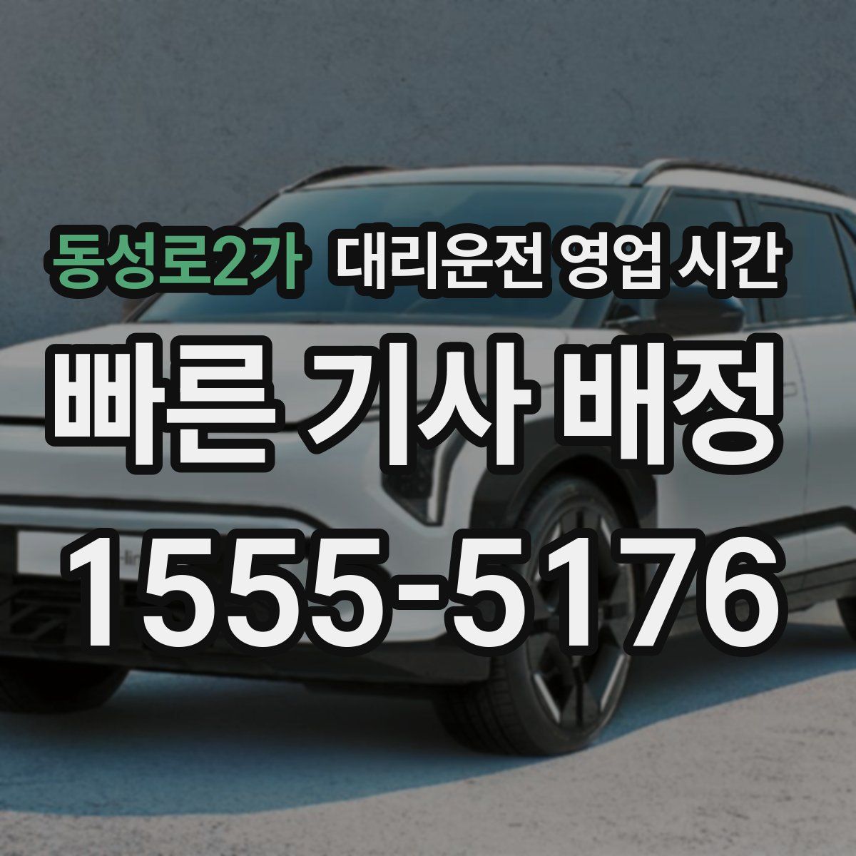 동성로2가 대리운전 영업 시간