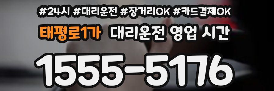 태평로1가 대리운전 영업 시간