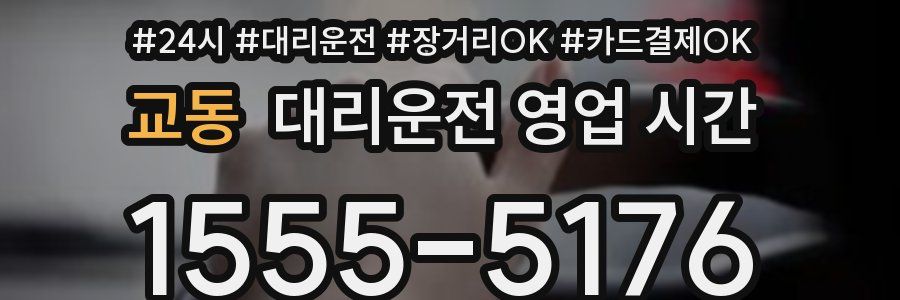 교동 대리운전 영업 시간
