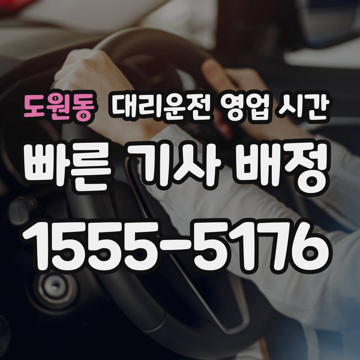 도원동 대리운전 영업 시간