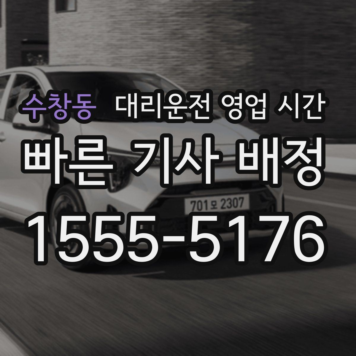 수창동 대리운전 영업 시간 첫차 전 안전귀가 가능한 구간