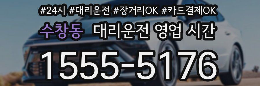 수창동 대리운전 영업 시간