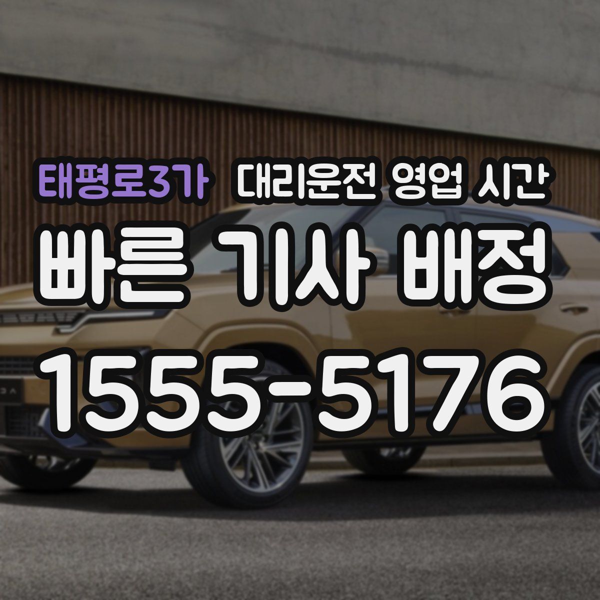태평로3가 대리운전 영업 시간