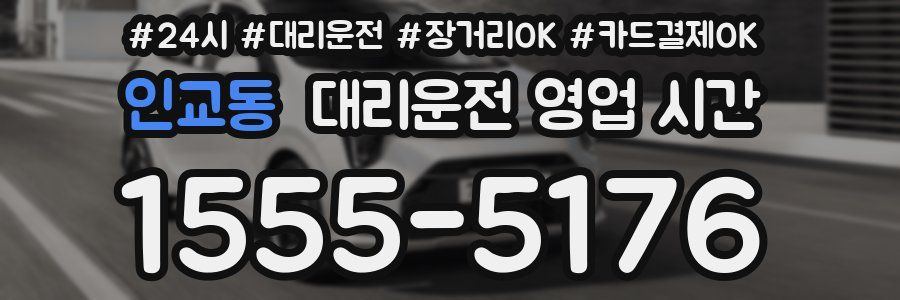 인교동 대리운전 영업 시간