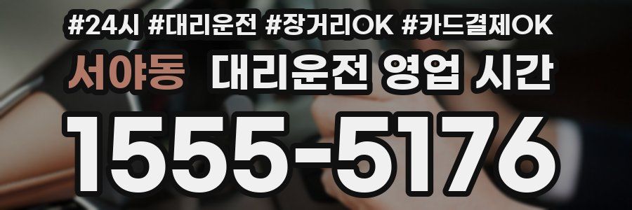 서야동 대리운전 영업 시간