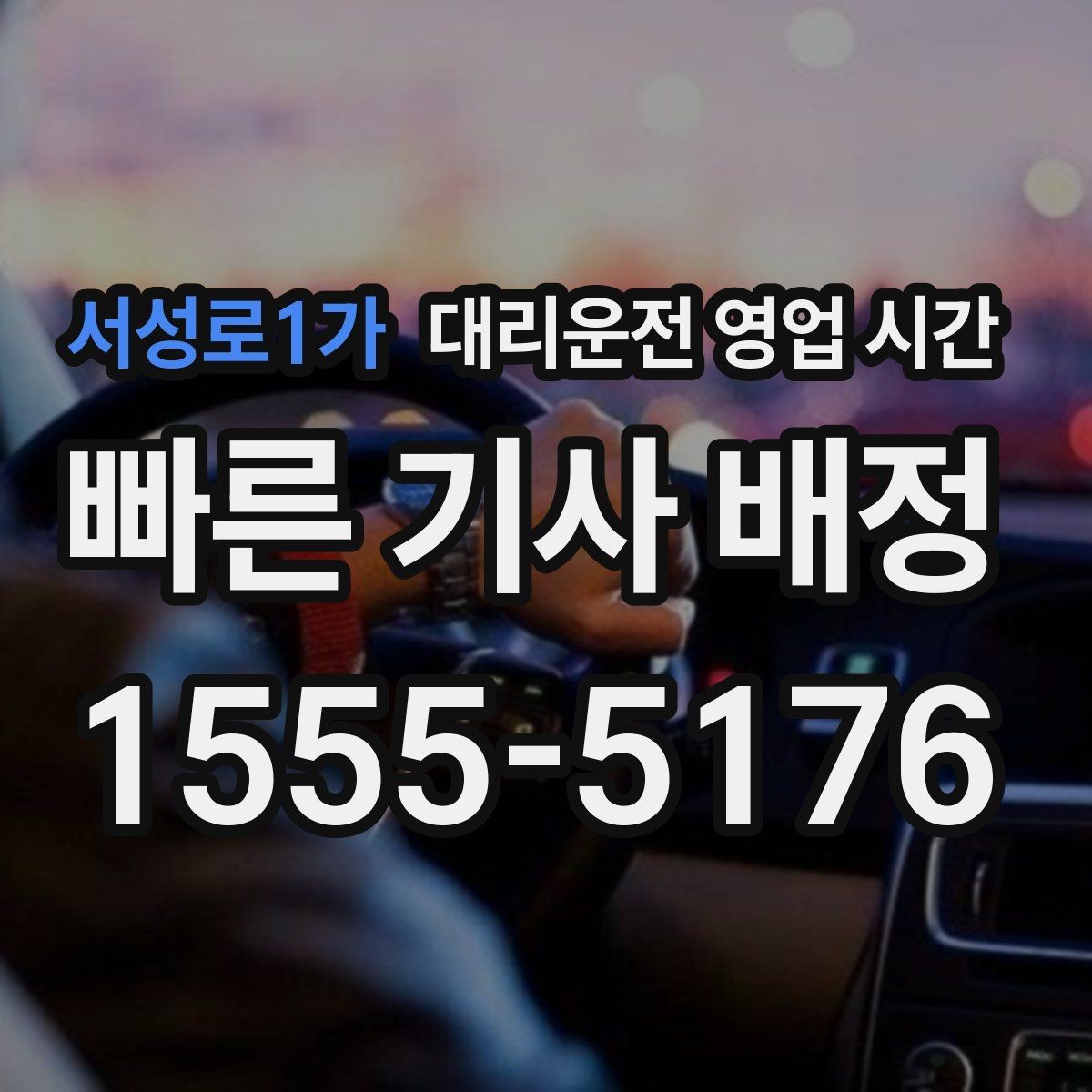 서성로1가 대리운전 영업 시간 첫차 전 이용할 때 알아둘 기준